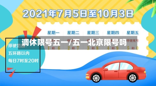 调休限号五一/五一北京限号吗