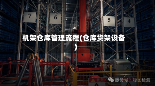 机架仓库管理流程(仓库货架设备)