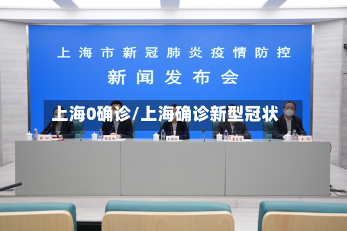 上海0确诊/上海确诊新型冠状