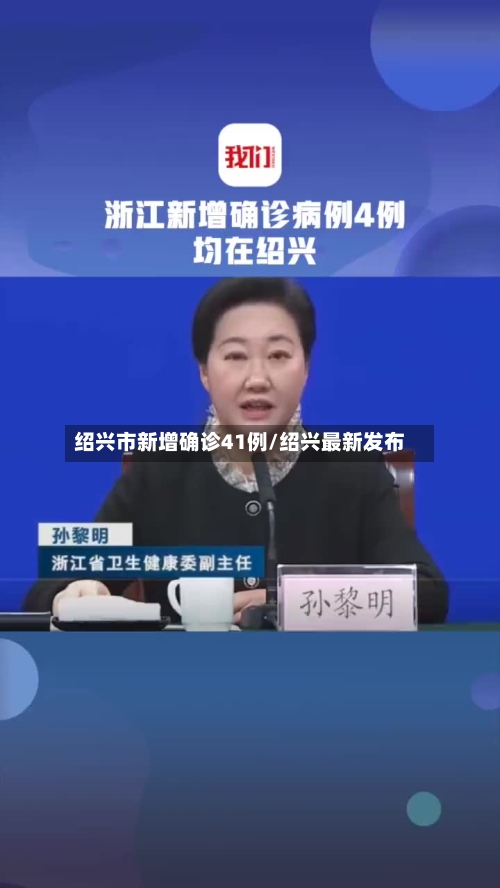 绍兴市新增确诊41例/绍兴最新发布
