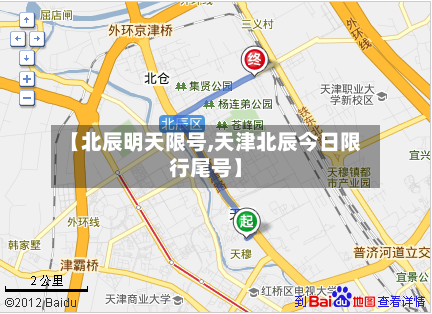 【北辰明天限号,天津北辰今日限行尾号】