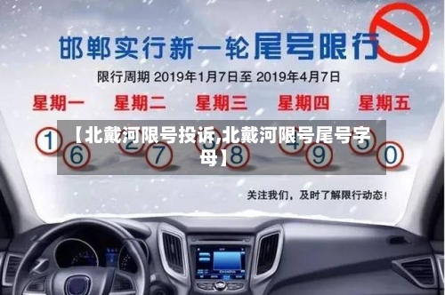 【北戴河限号投诉,北戴河限号尾号字母】