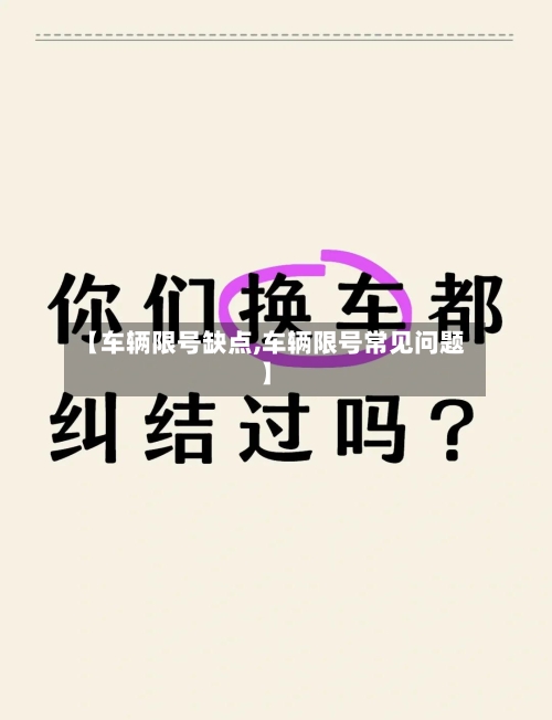 【车辆限号缺点,车辆限号常见问题】
