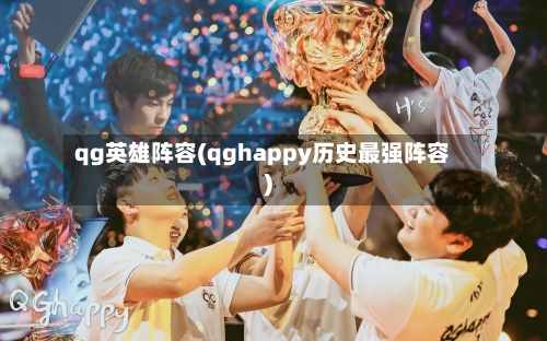 qg英雄阵容(qghappy历史最强阵容)