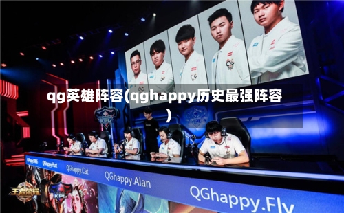 qg英雄阵容(qghappy历史最强阵容)-第2张图片