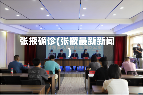 张掖确诊(张掖最新新闻)