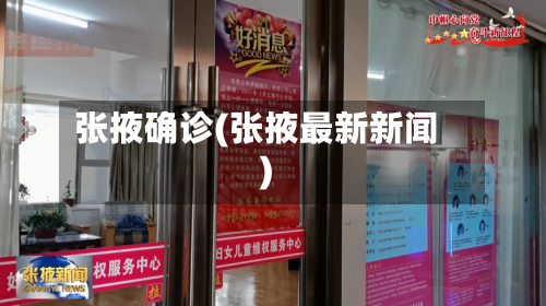 张掖确诊(张掖最新新闻)-第2张图片