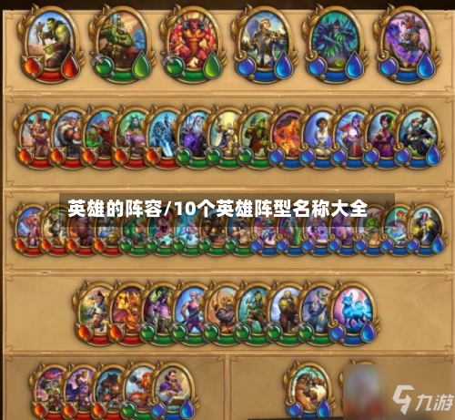 英雄的阵容/10个英雄阵型名称大全