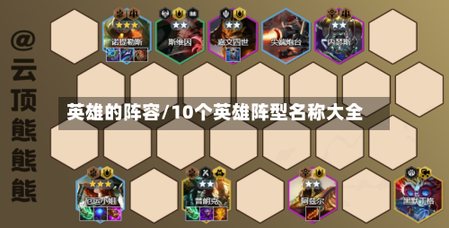 英雄的阵容/10个英雄阵型名称大全-第2张图片