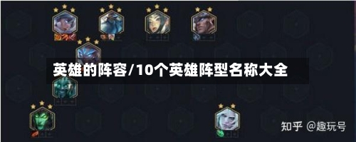 英雄的阵容/10个英雄阵型名称大全-第3张图片