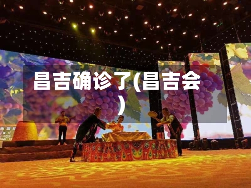 昌吉确诊了(昌吉会)-第3张图片