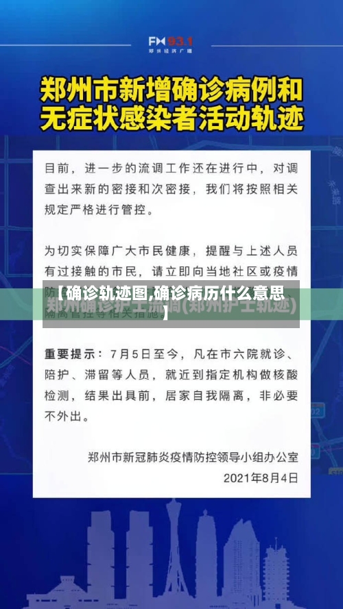 【确诊轨迹图,确诊病历什么意思】-第2张图片