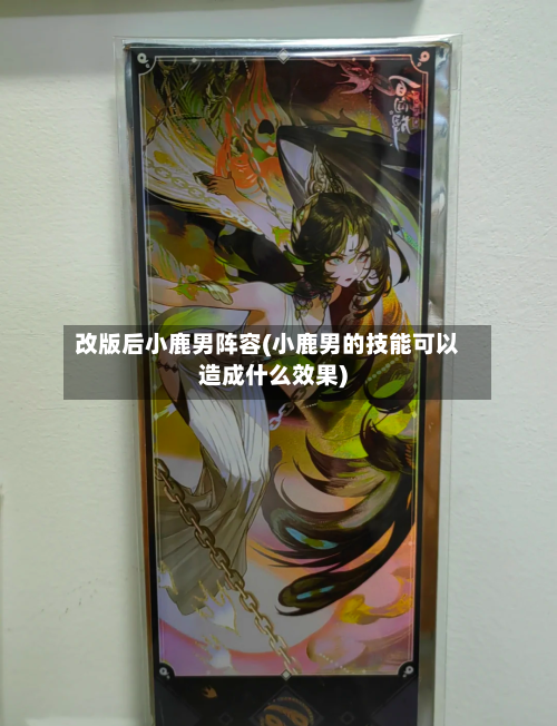 改版后小鹿男阵容(小鹿男的技能可以造成什么效果)-第2张图片
