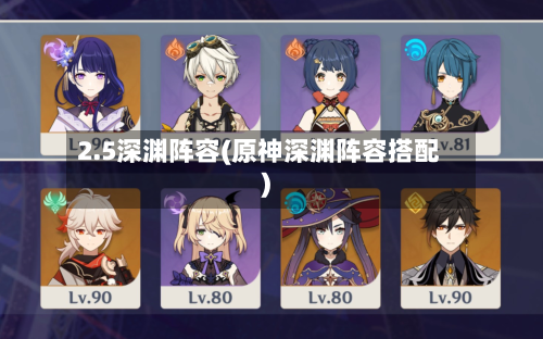 2.5深渊阵容(原神深渊阵容搭配)-第2张图片