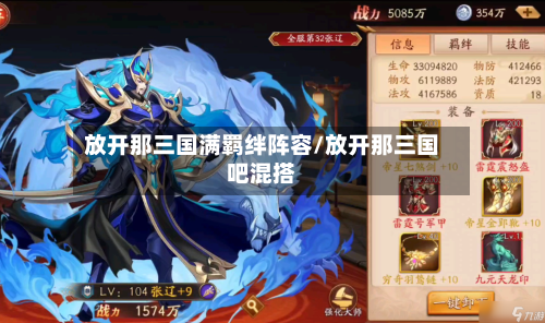 放开那三国满羁绊阵容/放开那三国吧混搭-第2张图片