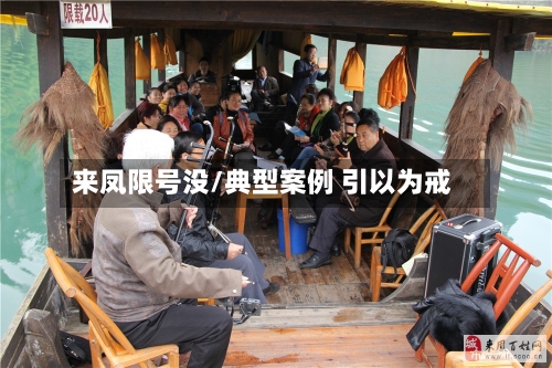 来凤限号没/典型案例 引以为戒