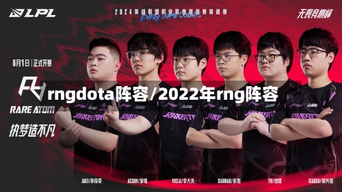 rngdota阵容/2022年rng阵容