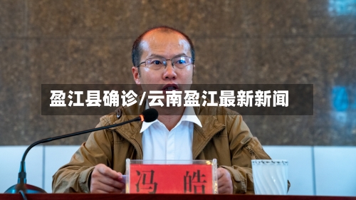 盈江县确诊/云南盈江最新新闻