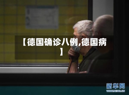 【德国确诊八例,德国病】