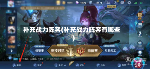 补充战力阵容(补充战力阵容有哪些)