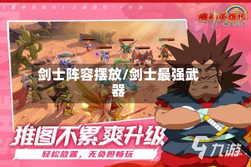 剑士阵容摆放/剑士最强武器-第2张图片