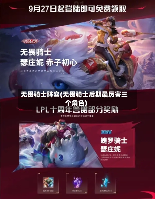无畏骑士阵容(无畏骑士后期最厉害三个角色)-第2张图片