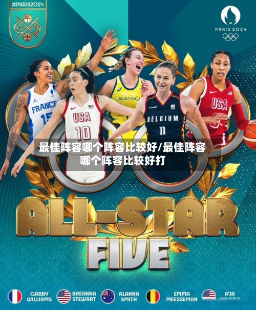 最佳阵容哪个阵容比较好/最佳阵容哪个阵容比较好打-第2张图片
