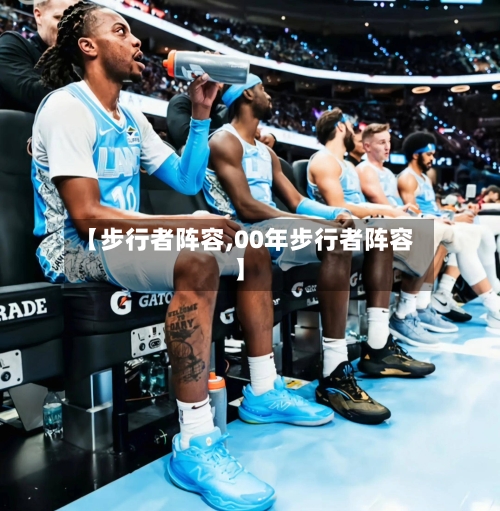 【步行者阵容,00年步行者阵容】