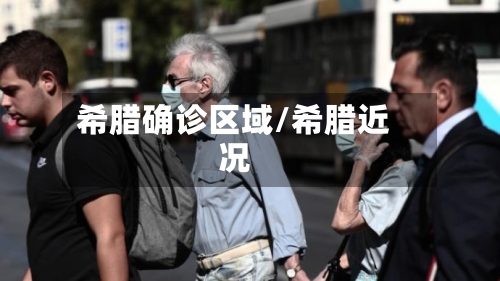 希腊确诊区域/希腊近况-第3张图片