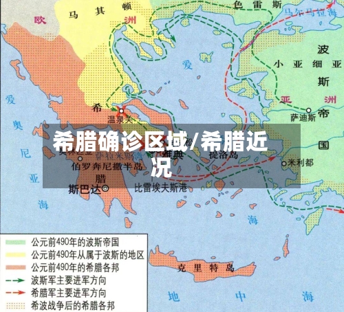 希腊确诊区域/希腊近况-第2张图片