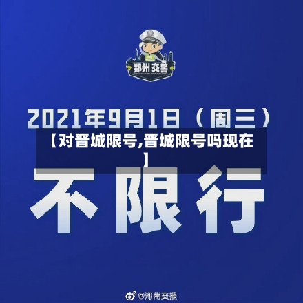 【对晋城限号,晋城限号吗现在】
