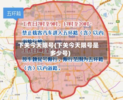 下关今天限号(下关今天限号是多少号)-第2张图片
