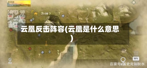 云凰反击阵容(云凰是什么意思)-第2张图片