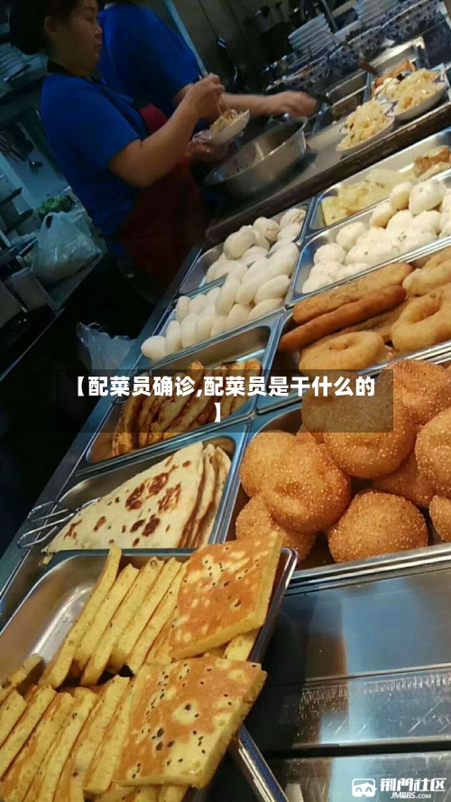 【配菜员确诊,配菜员是干什么的】-第2张图片