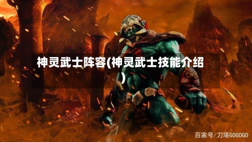 神灵武士阵容(神灵武士技能介绍)-第2张图片