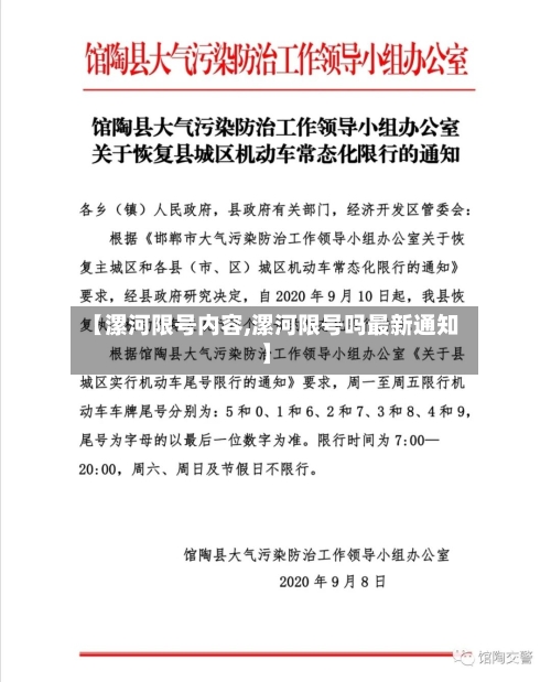 【漯河限号内容,漯河限号吗最新通知】-第2张图片
