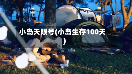 小岛天限号(小岛生存100天)