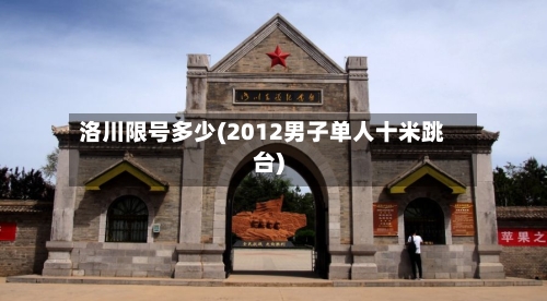 洛川限号多少(2012男子单人十米跳台)