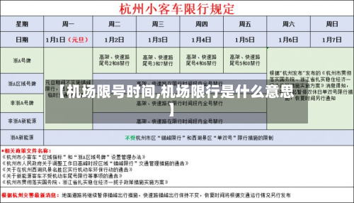【机场限号时间,机场限行是什么意思】-第1张图片