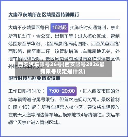 西安汽车限号26号(西安限号2026最新限号规定是什么)