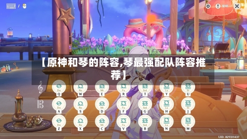 【原神和琴的阵容,琴最强配队阵容推荐】