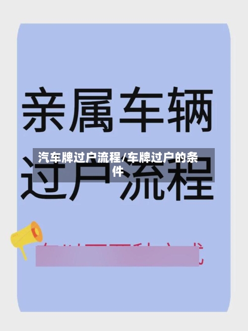 汽车牌过户流程/车牌过户的条件-第3张图片
