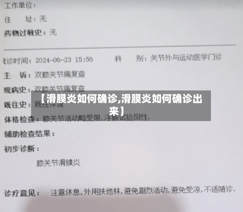 【滑膜炎如何确诊,滑膜炎如何确诊出来】-第2张图片
