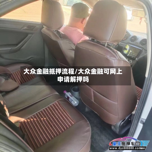 大众金融抵押流程/大众金融可网上申请解押吗-第2张图片
