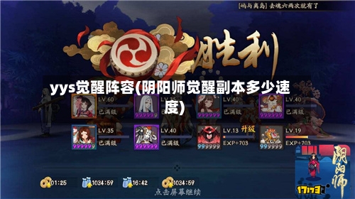 yys觉醒阵容(阴阳师觉醒副本多少速度)-第3张图片