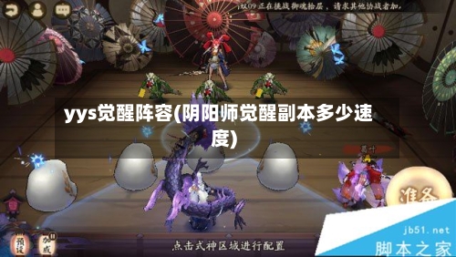 yys觉醒阵容(阴阳师觉醒副本多少速度)