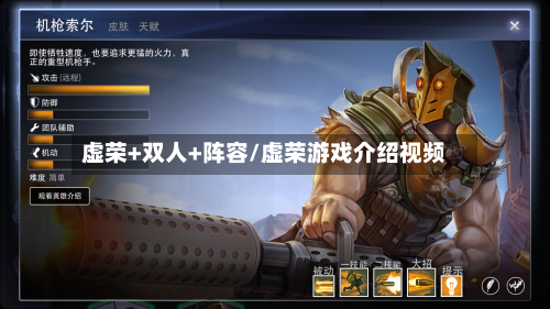 虚荣+双人+阵容/虚荣游戏介绍视频
