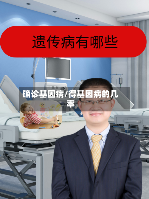 确诊基因病/得基因病的几率-第3张图片