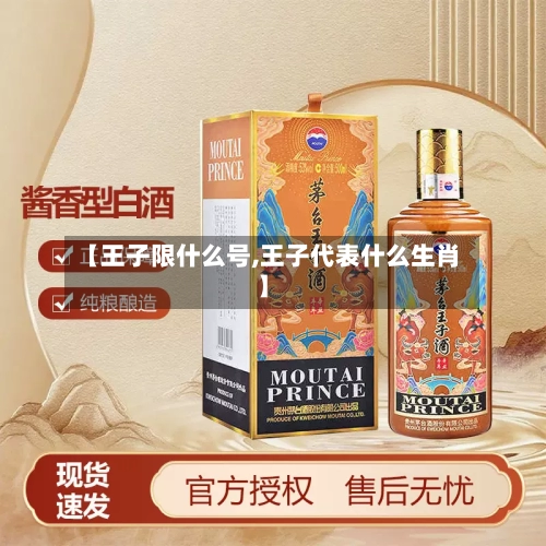 【王子限什么号,王子代表什么生肖】-第2张图片