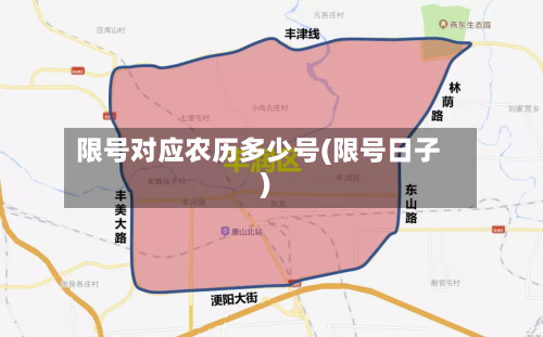 限号对应农历多少号(限号日子)-第3张图片